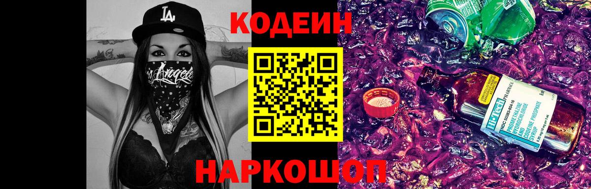 Codein Purple Drank  Кодеиновый сироп Lean Purple Drank  Вход с VPN  Муравленко 